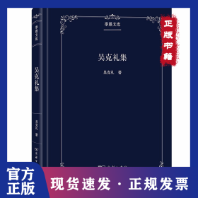 吳克禮集 9787100178266