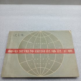 邮电常用外国国名地名手册（汉.俄.英.法.文对照）