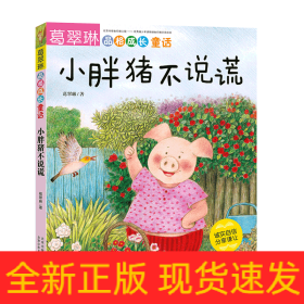 小胖猪不说谎(诚实自信分享谦让)/葛翠琳品格成长童话