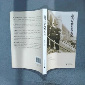 离当年梦想有多远  崔千行著 广东南方日报出版社