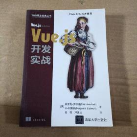 Vue.js开发实战/Web开发经典丛书