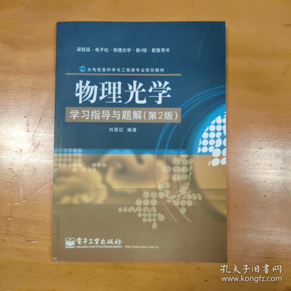 光电信息科学与工程类专业规划教材：物理光学学习指导与题解（第2版）