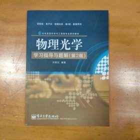 光电信息科学与工程类专业规划教材：物理光学学习指导与题解（第2版）