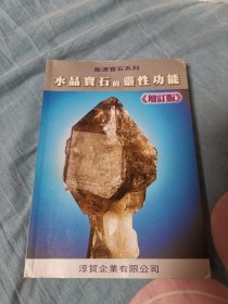 水晶宝石的灵性功能