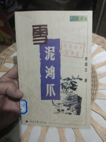 雪泥鸿爪 李国文 著 北岳文艺出版社9787537818889