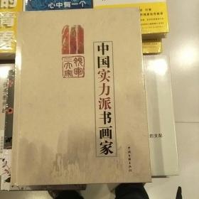 中国实力派书画家 : 全4册
