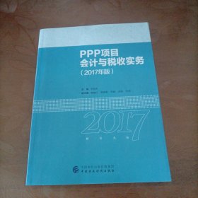 2017年全国“建筑财税领军人才”暨建筑业财税知识竞赛用书：PPP项目会计与税收实务