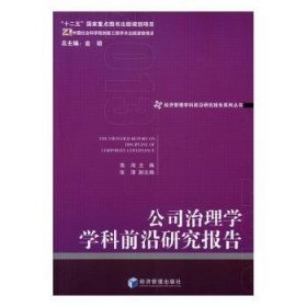 公司治理学学科前沿研究报告（2013）