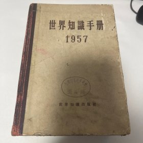 世界知识手册（1957）