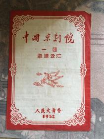 【老戏单】1958年中国京剧院一团巡回公演于人民大舞台《打龙袍》《拾玉镯》《罗成》杜近芳、叶盛兰、李幼春等出演