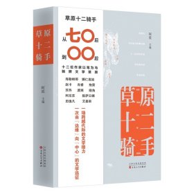 《草原十二骑手》 阿霞 主编