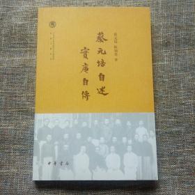 中国社会科学院近代史研究所民国文献丛刊：蔡元培自述  实庵自传