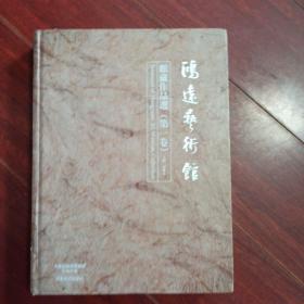 中国民间藏珍书系，鸿远艺术馆馆藏作品选(第一卷)