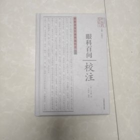 正版精装 《眼科百问》校注 王子固 卢丙辰