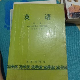 英语 1979年重印本第一册