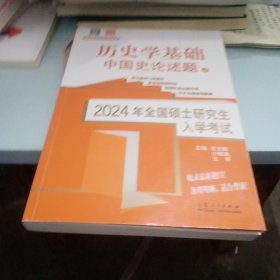 全新正版图书 23年全国硕士研究生入学考试历史学基础-中国史论述题(上下)范玉亮山东人民出版社有限公司9787209137416