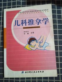 河南中医学院针灸推拿职业学院试用教材：儿科推拿学