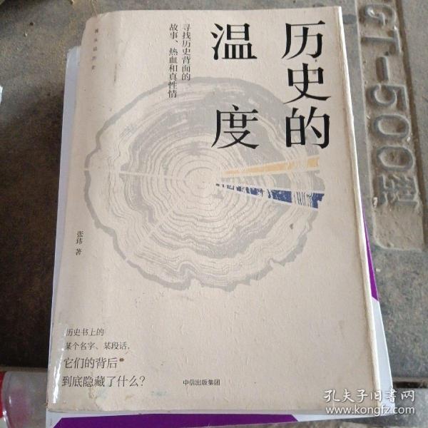 历史的温度：寻找历史背面的故事、热血和真性情