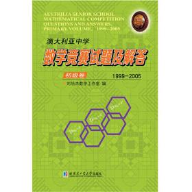 澳大利亚中学数学竞赛试题及解答.初级卷.1999-2005