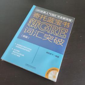 寄托蓝宝书：新GRE词汇突破(新版)【含盘】