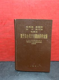 【83年1版1印】马克思 恩克斯 列宁 斯大林 毛泽东：关于农业若干问题的部分论述