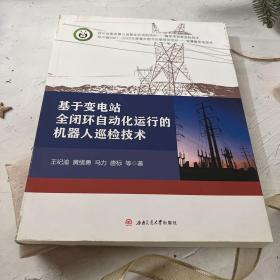 基于变电站全闭环自动化运行的机器人巡检技术