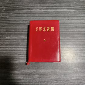 毛泽东选集（一卷本）1968年浙江第一次印刷