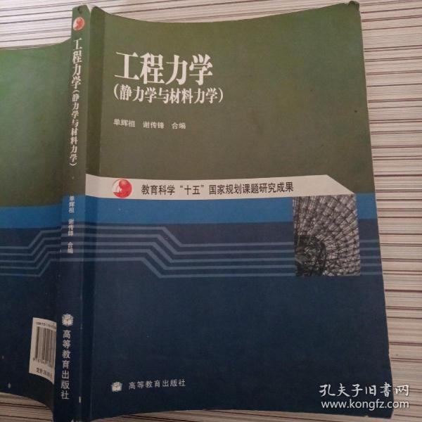 工程力学：静力学与材料力学