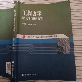 工程力学：静力学与材料力学