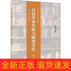 日語(yǔ)學(xué)術(shù)寫作與研究方法