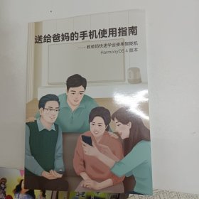 送给爸妈的手机使用指南——教爸妈快速学会使用智能机