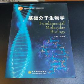 基础分子生物学