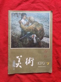 《美术》1979年7