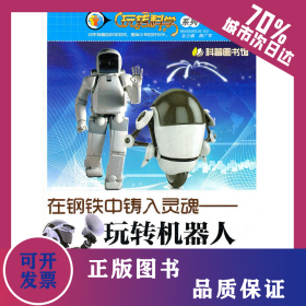 在鋼鐵中鑄入靈魂—玩轉(zhuǎn)機器人 9787542750020