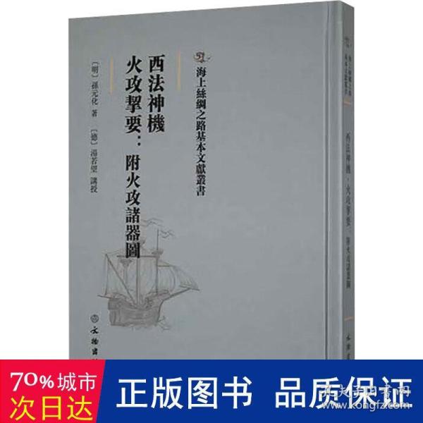 海上丝绸之路基本文献丛书·西法神机·火攻挈要：附火攻诸器图