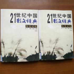 21世纪中国经典散文.历史记忆，上、下（2012年，编号2170）