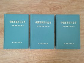 中国军事百科全书·世界战争史分册（上中下）