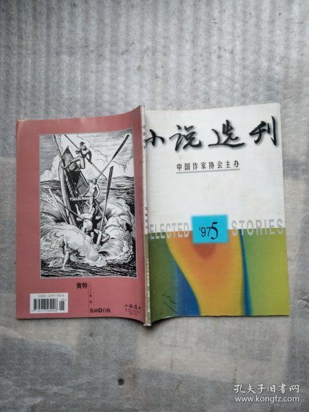 小说选刊 1997年5