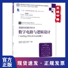 數(shù)字電路與邏輯設(shè)計(jì)(VERILOG HDL&VIVADO版)/湯勇明/搭建你的數(shù)字積木 9787302466628