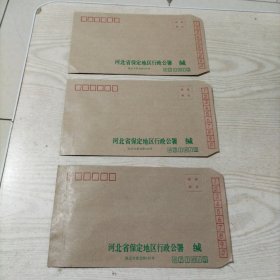 空白信封河北省保定地区行政公署3张（24年8月25上2纸类）