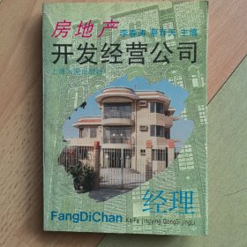 房地产开发经营公司经理