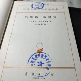 范畴篇 解释篇 [古希腊]亚里士多德 著 / 商务印书馆 / 1986年4次馆藏书！