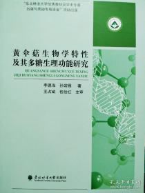 黄伞菇生物学特性及其多糖生理功能研究