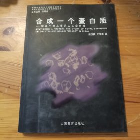 合成一个蛋白质:结晶牛胰岛素的人工全合成:the story of total synthesis of crystalline insulin project in China