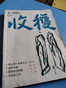 收获1985年 第5期