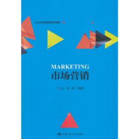 市场营销（21世纪市场营销系列教材）