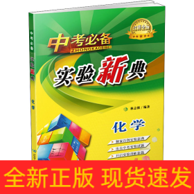 中考推薦 實(shí)驗(yàn)新典 化學(xué)