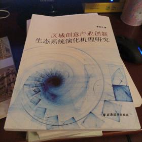 区域创意产业创新生态系统演化机理研究