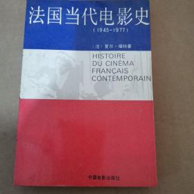 法国当代电影史（1945—1977）