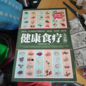 健康食疗大全集